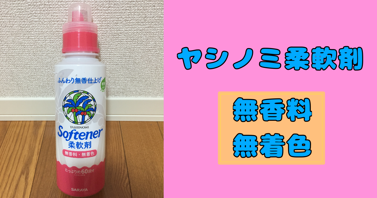 柔軟剤も肌荒れの原因になると聞いてヤシノミ柔軟剤を買いました ねむたいおめめは時々ひらく