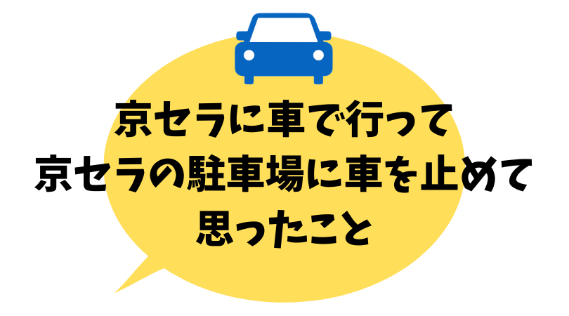 京セラドームの駐車場に車を止めてライブに行った感想 ねむたいおめめは時々ひらく