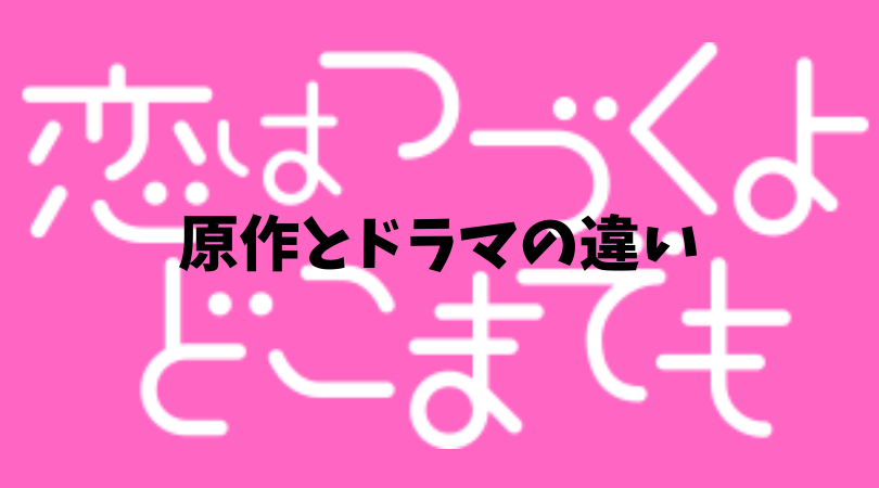 恋はつづくよどこまでも 原作とドラマの違い ねむたいおめめは時々ひらく