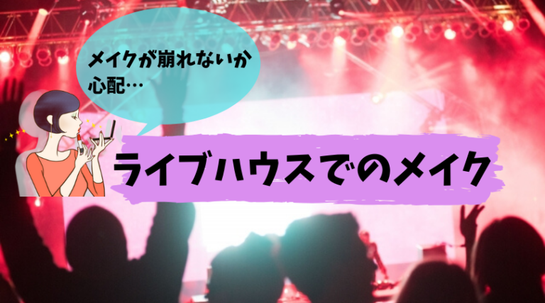 【ライブハウス】ライブ参戦時のメイクはそんなに気にしなくてもいい ねむたいおめめは時々ひらく