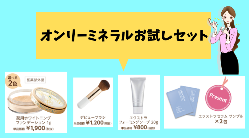 オンリーミネラルお試しセット
