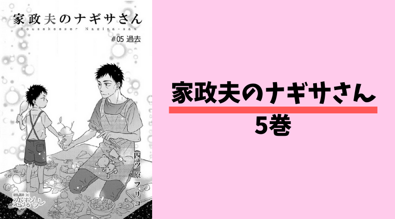 家政夫のナギサさん5巻