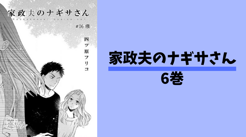 家政夫のナギサさん6巻