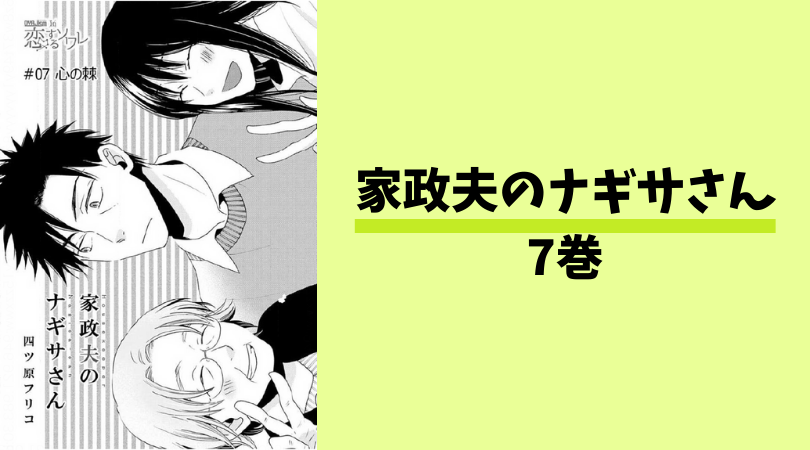 家政夫のナギサさん7巻