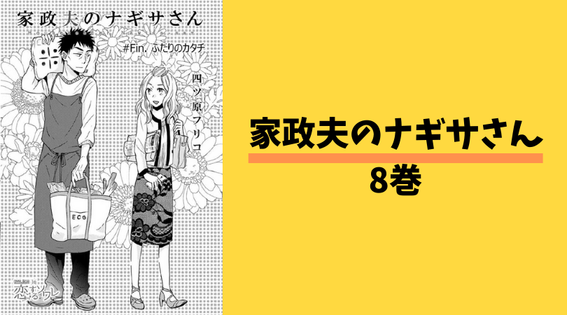 家政夫のナギサさん8巻
