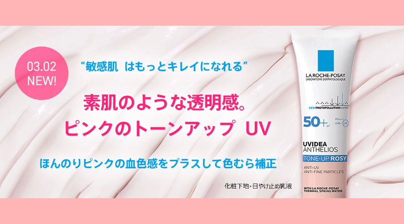 ピンクの方 ラロッシュポゼトーンアップuv下地ローズ 感想 ねむたいおめめは時々ひらく