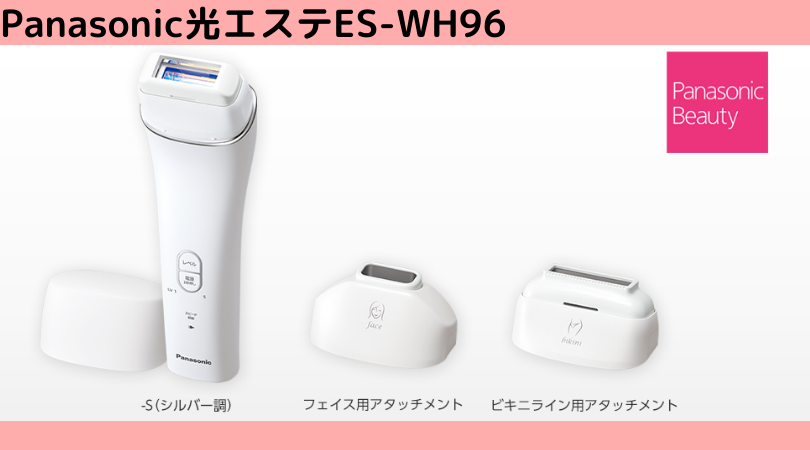 Panasonic光エステES-WH96