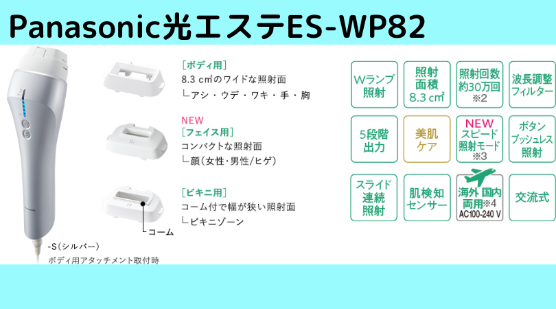 Panasonic光エステES-WP82