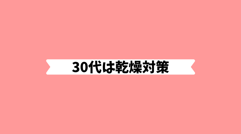 30代は乾燥対策