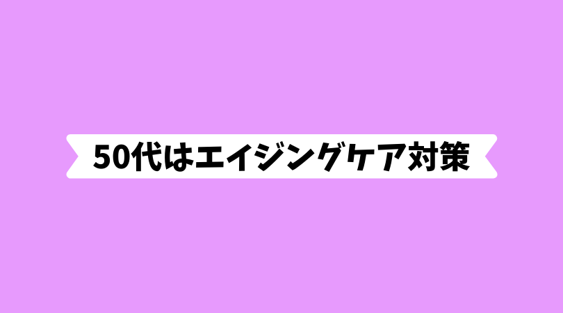 50代はエイジングケア対策