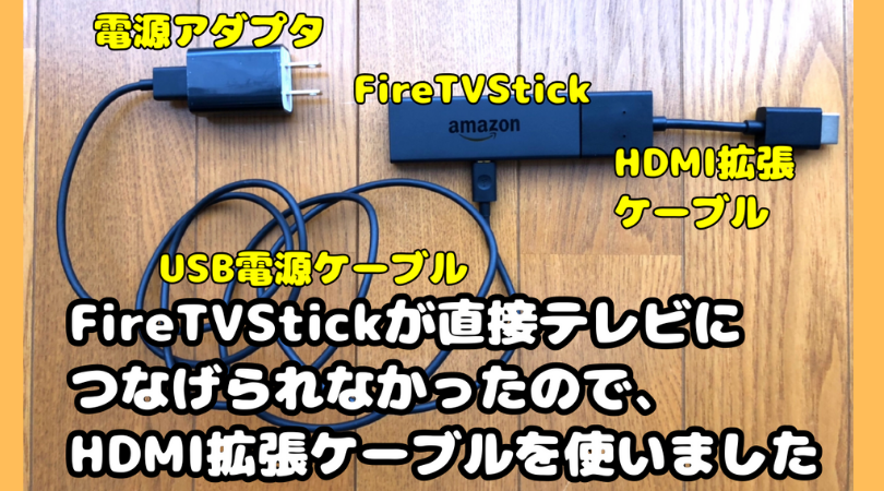 firetvstickとテレビのつなげ方