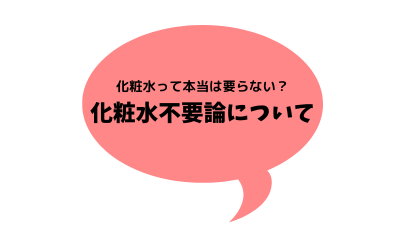 化粧水不要論について わたしの肌にはいらなかったです ねむたいおめめは時々ひらく