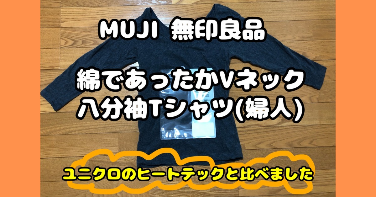 あったかインナー 無印とユニクロで迷ったらどっちがおすすめなのか ねむたいおめめは時々ひらく