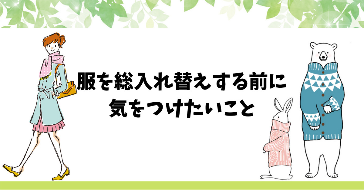 無駄買い 服を総入れ替えする前に気をつけたいこと しないために ねむたいおめめは時々ひらく