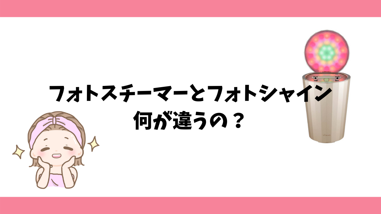 フォトスチーマーとフォトシャインの違い ヤーマン ねむたいおめめは時々ひらく